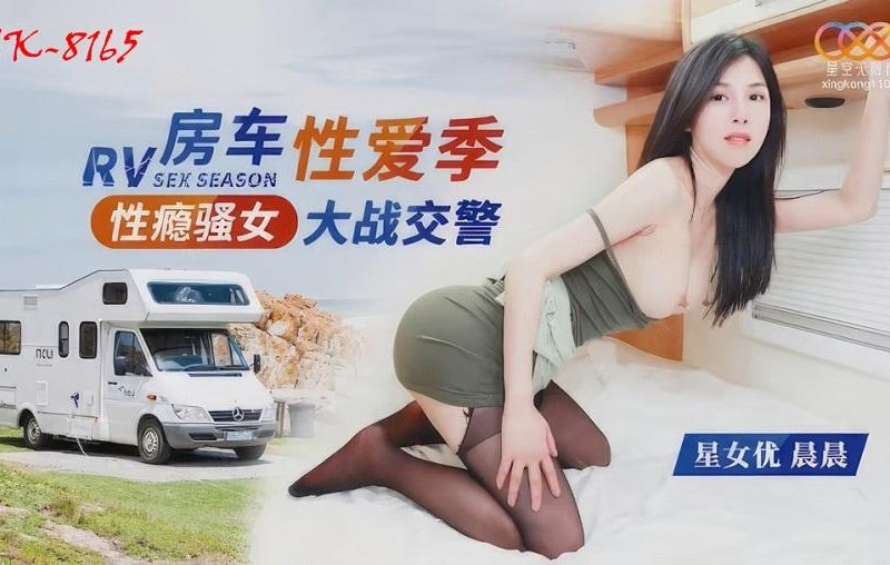 Sex-addicted Slut Fights Traffic Police in RV - 性瘾骚女房车大战交警 - 晨晨 - XK-8165 720p