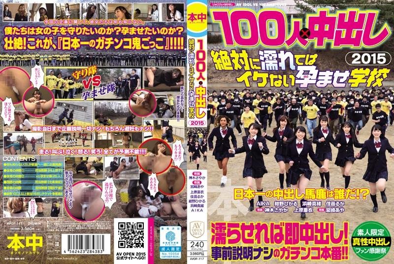 [AVOP-117] Put 100 People In 2015 And The School Was Conceived Not Cool Is Absolutely Wet AIKA