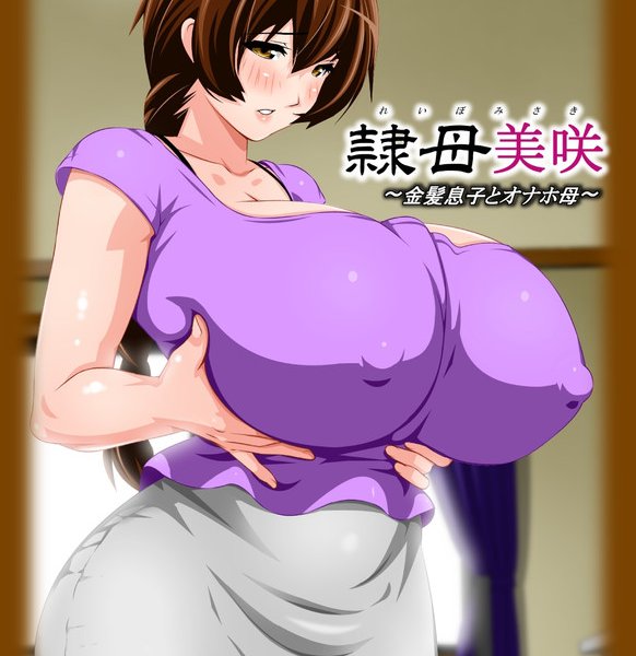 [Kobuta no Yakata (Rara8)] Reibo Misaki - Kinpatsu Musuko to Onaho Haha