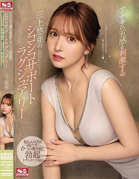 Yua Mikami Will Stimulate Your Five Senses In A Soothing, Stroking, Masturbatory Luxury Support Role 6 Soothing Erection Situations Of Fully Satisfying Eros Company Excitement To Blow Your Mind [SSIS-013] (720p)