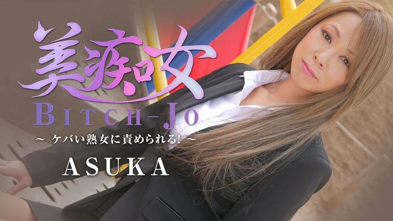 HEYZO 2199 - Beautiful Pervert: Tormented by a Flashy Mature Woman! - ASUKA 1080p