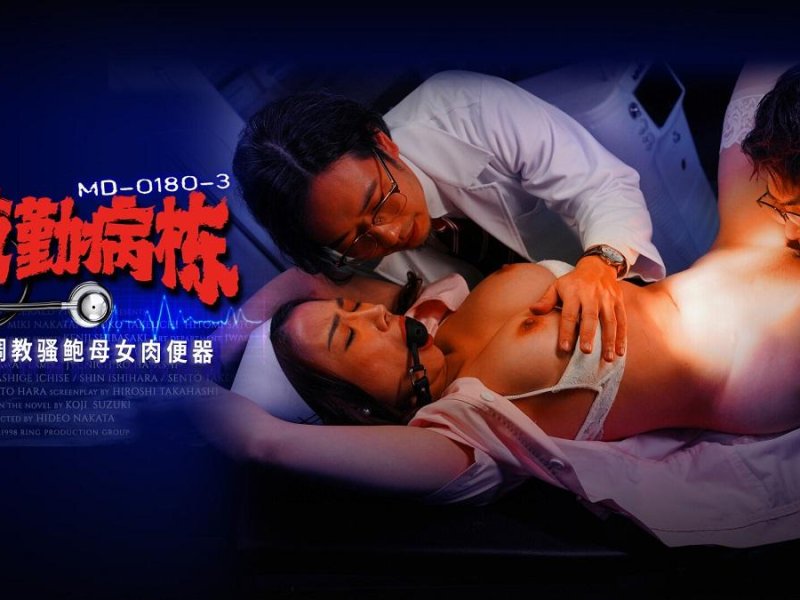 Li Rongrong, Shi Zihan - MD-0180-3 Night shift hospital Episode 3 Training slutty mother and daughter meat urinal 1080p