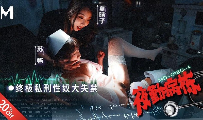Xia Qingzi, Su Chang - MD-0180-4 Night Shift Hospital Episode 4 The Ultimate Private Punishment Sex Slave Incontinence 1080p